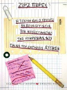 Η ΤΕΧΝΗ ΚΑΙ Ο ΤΡΟΠΟΣ ΝΑ ΠΡΟΣΕΓΓΙΣΕΙΣ ΤΟΝ ΠΡΟΙΣΤΑΜΕΝΟ ΤΗΣ ΥΠΗΡΕΣΙΑΣ ΣΟΥ ΓΙΑ ΝΑ ΤΟΥ ΖΗΤΗΣΕΙΣ ΑΥΞΗΣΗ Η ΤΕΧΝΗ ΚΑΙ Ο ΤΡΟΠΟΣ ΝΑ ΠΡΟΣΕΓΓΙΣΕΙΣ ΤΟΝ ΠΡΟΙΣΤΑΜΕΝΟ ΤΗΣ ΥΠΗΡΕΣΙΑΣ ΣΟΥ ΓΙΑ ΝΑ ΤΟΥ ΖΗΤΗΣΕΙΣ ΑΥΞΗΣΗ