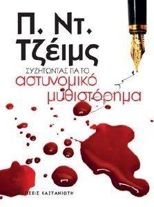 ΣΥΖΗΤΩΝΤΑΣ ΓΙΑ ΤΟ ΑΣΤΥΝΟΜΙΚΟ ΜΥΘΙΣΤΟΡΗΜΑ ΣΥΖΗΤΩΝΤΑΣ ΓΙΑ ΤΟ ΑΣΤΥΝΟΜΙΚΟ ΜΥΘΙΣΤΟΡΗΜΑ