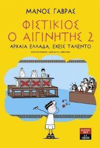 ΦΙΣΤΙΚΙΟΣ Ο ΑΙΓΙΝΗΤΗΣ 2 ΑΡΧΑΙΑ ΕΛΛΑΔΑ ΕΧΕΙΣ ΤΑΛΕΝΤΟ ΦΙΣΤΙΚΙΟΣ Ο ΑΙΓΙΝΗΤΗΣ 2 ΑΡΧΑΙΑ ΕΛΛΑΔΑ ΕΧΕΙΣ ΤΑΛΕΝΤΟ