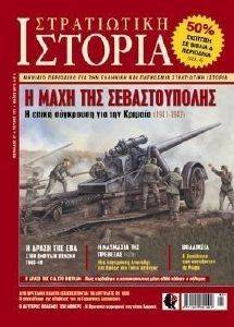 ΣΤΡΑΤΙΩΤΙΚΗ ΙΣΤΟΡΙΑ ΤΕΥΧΟΣ 172 ΣΤΡΑΤΙΩΤΙΚΗ ΙΣΤΟΡΙΑ ΤΕΥΧΟΣ 172