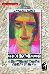 ΤΥΠΟΣ ΚΑΙ ΚΡΙΣΗ ΤΥΠΟΣ ΚΑΙ ΚΡΙΣΗ