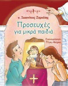 ΠΡΟΣΕΥΧΕΣ ΓΙΑ ΜΙΚΡΑ ΠΑΙΔΙΑ ΠΡΟΣΕΥΧΕΣ ΓΙΑ ΜΙΚΡΑ ΠΑΙΔΙΑ