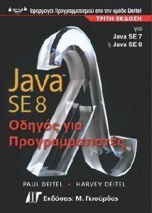 JAVA 8 ΟΔΗΓΟΣ ΓΙΑ ΠΡΟΓΡΑΜΜΑΤΙΣΤΕΣ JAVA 8 ΟΔΗΓΟΣ ΓΙΑ ΠΡΟΓΡΑΜΜΑΤΙΣΤΕΣ