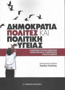 ΔΗΜΟΚΡΑΤΙΑ ΠΟΛΙΤΕΣ ΚΑΙ ΠΟΛΙΤΙΚΗ ΥΓΕΙΑΣ ΔΗΜΟΚΡΑΤΙΑ ΠΟΛΙΤΕΣ ΚΑΙ ΠΟΛΙΤΙΚΗ ΥΓΕΙΑΣ