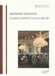 ΕΛΛΗΝΙΚΗ ΕΞΩΤΕΡΙΚΗ ΠΟΛΙΤΙΚΗ 1830-1981 ΕΛΛΗΝΙΚΗ ΕΞΩΤΕΡΙΚΗ ΠΟΛΙΤΙΚΗ 1830-1981