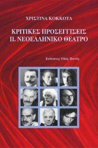 ΚΡΙΤΙΚΕΣ ΠΡΟΣΕΓΓΙΣΕΙΣ 2 ΝΕΟΕΛΛΗΝΙΚΟ ΘΕΑΤΡΟ ΚΡΙΤΙΚΕΣ ΠΡΟΣΕΓΓΙΣΕΙΣ 2 ΝΕΟΕΛΛΗΝΙΚΟ ΘΕΑΤΡΟ