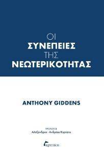ΟΙ ΣΥΝΕΠΕΙΕΣ ΤΗΣ ΝΕΩΤΕΡΙΚΟΤΗΤΑΣ ΟΙ ΣΥΝΕΠΕΙΕΣ ΤΗΣ ΝΕΩΤΕΡΙΚΟΤΗΤΑΣ