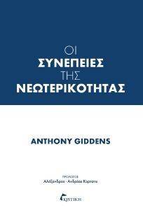 GIDDENS ANTHONY ΟΙ ΣΥΝΕΠΕΙΕΣ ΤΗΣ ΝΕΩΤΕΡΙΚΟΤΗΤΑΣ