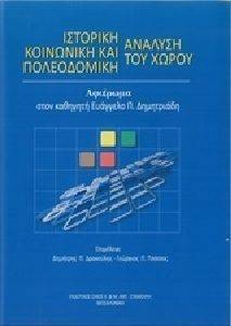 ΙΣΤΟΡΙΚΗ ΚΟΙΝΩΝΙΚΗ ΚΑΙ ΠΟΛΕΟΔΟΜΙΚΗ ΑΝΑΛΥΣΗ ΤΟΥ ΧΩΡΟΥ ΙΣΤΟΡΙΚΗ ΚΟΙΝΩΝΙΚΗ ΚΑΙ ΠΟΛΕΟΔΟΜΙΚΗ ΑΝΑΛΥΣΗ ΤΟΥ ΧΩΡΟΥ