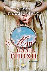 ΜΙΑΝ ΑΛΛΗ ΕΠΟΧΗ ΜΙΑΝ ΑΛΛΗ ΕΠΟΧΗ