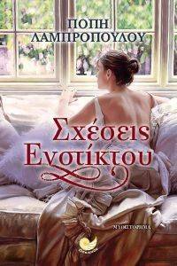 ΣΧΕΣΕΙΣ ΕΝΣΤΙΚΤΟΥ ΣΧΕΣΕΙΣ ΕΝΣΤΙΚΤΟΥ