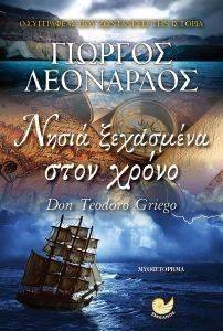 ΝΗΣΙΑ ΞΕΧΑΣΜΕΝΑ ΣΤΟΝ ΧΡΟΝΟ ΝΗΣΙΑ ΞΕΧΑΣΜΕΝΑ ΣΤΟΝ ΧΡΟΝΟ