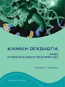 ΚΛΙΝΙΚΗ ΟΓΚΟΛΟΓΙΑ ΚΛΙΝΙΚΗ ΟΓΚΟΛΟΓΙΑ