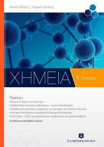 ΧΗΜΕΙΑ Β ΛΥΚΕΙΟΥ ΓΕΝΙΚΗΣ ΠΑΙΔΕΙΑΣ ΧΗΜΕΙΑ Β ΛΥΚΕΙΟΥ ΓΕΝΙΚΗΣ ΠΑΙΔΕΙΑΣ