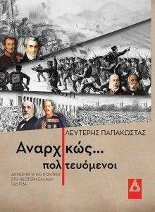 ΑΝΑΡΧΙΚΩΣ ΠΟΛΙΤΕΥΟΜΕΝΟΙ ΑΝΑΡΧΙΚΩΣ ΠΟΛΙΤΕΥΟΜΕΝΟΙ