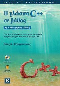 Η ΓΛΩΣΣΑ C++ ΣΕ ΒΑΘΟΣ Η ΓΛΩΣΣΑ C++ ΣΕ ΒΑΘΟΣ