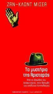 ΤΑ ΜΥΣΤΗΡΙΑ ΤΗΣ ΑΡΙΣΤΕΡΑΣ ΤΑ ΜΥΣΤΗΡΙΑ ΤΗΣ ΑΡΙΣΤΕΡΑΣ