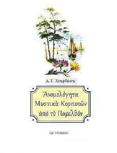 ΑΝΟΜΟΛΟΓΗΤΑ ΜΥΣΤΙΚΑ ΚΟΡΙΤΣΙΩΝ ΑΠΟ ΤΟ ΠΑΡΕΛΘΟΝ ΑΝΟΜΟΛΟΓΗΤΑ ΜΥΣΤΙΚΑ ΚΟΡΙΤΣΙΩΝ ΑΠΟ ΤΟ ΠΑΡΕΛΘΟΝ