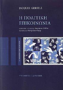 Η ΠΟΛΙΤΙΚΗ ΕΠΙΚΟΙΝΩΝΙΑ Η ΠΟΛΙΤΙΚΗ ΕΠΙΚΟΙΝΩΝΙΑ