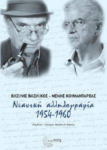 ΝΕΑΝΙΚΗ ΑΛΛΗΛΟΓΡΑΦΙΑ 1954-1960 ΝΕΑΝΙΚΗ ΑΛΛΗΛΟΓΡΑΦΙΑ 1954-1960