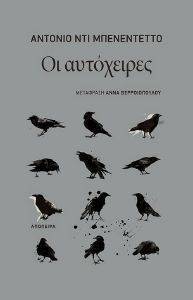 ΟΙ ΑΥΤΟΧΕΙΡΕΣ ΟΙ ΑΥΤΟΧΕΙΡΕΣ