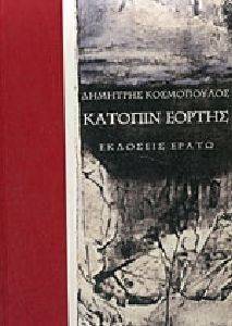 ΚΑΤΟΠΙΝ ΕΟΡΤΗΣ ΚΑΤΟΠΙΝ ΕΟΡΤΗΣ