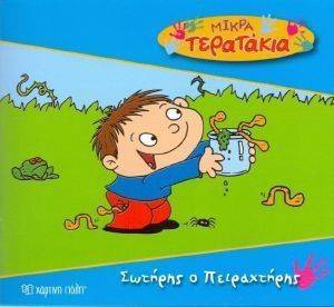 ΜΙΚΡΑ ΤΕΡΑΤΑΚΙΑ-ΣΩΤΗΡΗΣ Ο ΠΕΙΡΑΧΤΗΡΗΣ ΜΙΚΡΑ ΤΕΡΑΤΑΚΙΑ-ΣΩΤΗΡΗΣ Ο ΠΕΙΡΑΧΤΗΡΗΣ