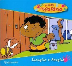 ΜΙΚΡΑ ΤΕΡΑΤΑΚΙΑ-ΖΑΧΑΡΙΑΣ Ο ΑΠΟΡΙΑΣ ΜΙΚΡΑ ΤΕΡΑΤΑΚΙΑ-ΖΑΧΑΡΙΑΣ Ο ΑΠΟΡΙΑΣ