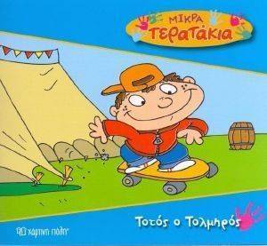 ΜΙΚΡΑ ΤΕΡΑΤΑΚΙΑ-ΤΟΤΟΣ Ο ΤΟΛΜΗΡΟΣ ΜΙΚΡΑ ΤΕΡΑΤΑΚΙΑ-ΤΟΤΟΣ Ο ΤΟΛΜΗΡΟΣ