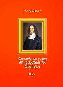ΦΑΝΤΑΣΙΑ ΚΑΙ ΓΝΩΣΗ ΣΤΗ ΦΙΛΟΣΟΦΙΑ ΤΟΥ SPINOZA ΦΑΝΤΑΣΙΑ ΚΑΙ ΓΝΩΣΗ ΣΤΗ ΦΙΛΟΣΟΦΙΑ ΤΟΥ SPINOZA