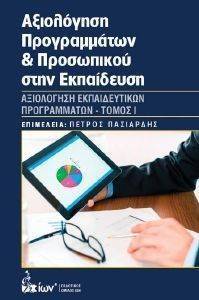 ΑΞΙΟΛΟΓΗΣΗ ΠΡΟΓΡΑΜΜΑΤΩΝ ΚΑΙ ΠΡΟΣΩΠΙΚΟΥ ΣΤΗΝ ΕΚΠΑΙΔΕΥΣΗ Ι ΑΞΙΟΛΟΓΗΣΗ ΠΡΟΓΡΑΜΜΑΤΩΝ ΚΑΙ ΠΡΟΣΩΠΙΚΟΥ ΣΤΗΝ ΕΚΠΑΙΔΕΥΣΗ Ι