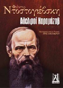ΑΔΕΛΦΟΙ ΚΑΡΑΜΑΖΟΒ (ΕΠΙΤΟΜΟ) ΑΔΕΛΦΟΙ ΚΑΡΑΜΑΖΟΒ (ΕΠΙΤΟΜΟ)
