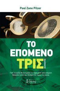 ΤΟ ΕΠΟΜΕΝΟ ΤΡΙΣΕΚΑΤΟΜΜΥΡΙΟ ΤΟ ΕΠΟΜΕΝΟ ΤΡΙΣΕΚΑΤΟΜΜΥΡΙΟ