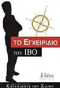 ΤΟ ΕΓΧΕΙΡΙΔΙΟ ΤΟΥ IBO ΤΟ ΕΓΧΕΙΡΙΔΙΟ ΤΟΥ IBO
