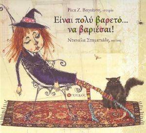 ΕΙΝΑΙ ΠΟΛΥ ΒΑΡΕΤΟ ΝΑ ΒΑΡΙΕΣΑΙ ΕΙΝΑΙ ΠΟΛΥ ΒΑΡΕΤΟ ΝΑ ΒΑΡΙΕΣΑΙ