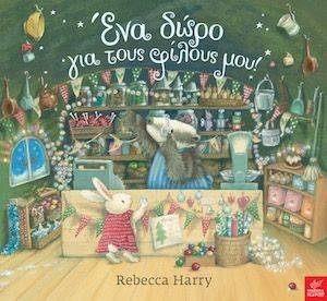 HARRY REBECCA ΕΝΑ ΔΩΡΟ ΓΙΑ ΤΟΥΣ ΦΙΛΟΥΣ ΜΟΥ