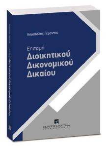 ΕΠΙΤΟΜΗ ΔΙΟΙΚΗΤΙΚΟΥ ΔΙΚΟΝΟΜΙΚΟΥ ΔΙΚΑΙΟΥ ΕΠΙΤΟΜΗ ΔΙΟΙΚΗΤΙΚΟΥ ΔΙΚΟΝΟΜΙΚΟΥ ΔΙΚΑΙΟΥ