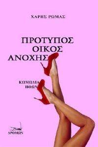 ΠΡΟΤΥΠΟΣ ΟΙΚΟΣ ΑΝΟΧΗΣ-ΕΙΔΑ ΤΟ ΧΑΡΗ ΜΕ ΤΑ ΜΑΤΙΑ ΜΟΥ ΠΡΟΤΥΠΟΣ ΟΙΚΟΣ ΑΝΟΧΗΣ-ΕΙΔΑ ΤΟ ΧΑΡΗ ΜΕ ΤΑ ΜΑΤΙΑ ΜΟΥ