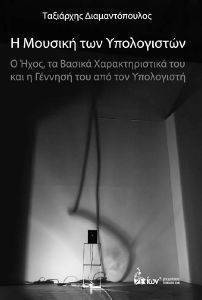 Η ΜΟΥΣΙΚΗ ΤΩΝ ΥΠΟΛΟΓΙΣΤΩΝ Η ΜΟΥΣΙΚΗ ΤΩΝ ΥΠΟΛΟΓΙΣΤΩΝ