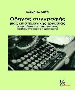 ΟΔΗΓΟΣ ΣΥΓΓΡΑΦΗΣ ΜΙΑΣ ΕΠΙΣΤΗΜΟΝΙΚΗΣ ΕΡΓΑΣΙΑΣ ΟΔΗΓΟΣ ΣΥΓΓΡΑΦΗΣ ΜΙΑΣ ΕΠΙΣΤΗΜΟΝΙΚΗΣ ΕΡΓΑΣΙΑΣ