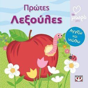 ΠΡΩΤΕΣ ΛΕΞΟΥΛΕΣ ΠΡΩΤΕΣ ΛΕΞΟΥΛΕΣ