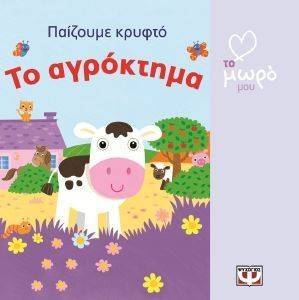 ΠΑΙΖΟΥΜΕ ΚΡΥΦΤΟ ΤΟ ΑΓΡΟΚΤΗΜΑ ΠΑΙΖΟΥΜΕ ΚΡΥΦΤΟ ΤΟ ΑΓΡΟΚΤΗΜΑ