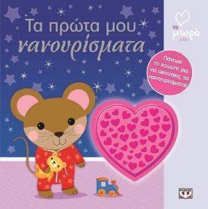 ΤΑ ΠΡΩΤΑ ΜΟΥ ΝΑΝΟΥΡΙΣΜΑΤΑ ΤΑ ΠΡΩΤΑ ΜΟΥ ΝΑΝΟΥΡΙΣΜΑΤΑ