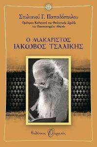 Ο ΜΑΚΑΡΙΣΤΟΣ ΙΑΚΩΒΟΣ ΤΣΑΛΙΚΗΣ Ο ΜΑΚΑΡΙΣΤΟΣ ΙΑΚΩΒΟΣ ΤΣΑΛΙΚΗΣ