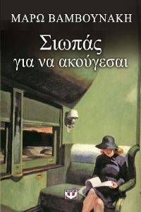 ΣΙΩΠΑΣ ΓΙΑ ΝΑ ΑΚΟΥΓΕΣΑΙ ΣΙΩΠΑΣ ΓΙΑ ΝΑ ΑΚΟΥΓΕΣΑΙ