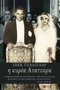 Η ΚΥΡΙΑ ΑΤΑΤΟΥΡΚ Η ΚΥΡΙΑ ΑΤΑΤΟΥΡΚ