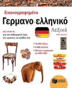 ΕΙΚΟΝΟΓΡΑΦΗΜΕΝΟ ΓΕΡΜΑΝΟ ΕΛΛΗΝΙΚΟ ΛΕΞΙΚΟ ΕΙΚΟΝΟΓΡΑΦΗΜΕΝΟ ΓΕΡΜΑΝΟ ΕΛΛΗΝΙΚΟ ΛΕΞΙΚΟ