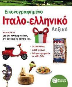ΕΙΚΟΝΟΓΡΑΦΗΜΕΝΟ ΙΤΑΛΟ ΕΛΛΗΝΙΚΟ ΛΕΞΙΚΟ ΕΙΚΟΝΟΓΡΑΦΗΜΕΝΟ ΙΤΑΛΟ ΕΛΛΗΝΙΚΟ ΛΕΞΙΚΟ
