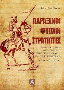 ΠΑΡΑΞΕΝΟΙ ΦΤΩΧΟΙ ΣΤΡΑΤΙΩΤΕΣ ΠΑΡΑΞΕΝΟΙ ΦΤΩΧΟΙ ΣΤΡΑΤΙΩΤΕΣ