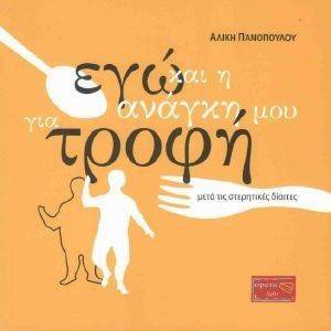 ΕΓΩ ΚΑΙ Η ΑΝΑΓΚΗ ΜΟΥ ΓΙΑ ΤΡΟΦΗ ΕΓΩ ΚΑΙ Η ΑΝΑΓΚΗ ΜΟΥ ΓΙΑ ΤΡΟΦΗ